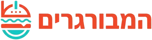 המבורגרים